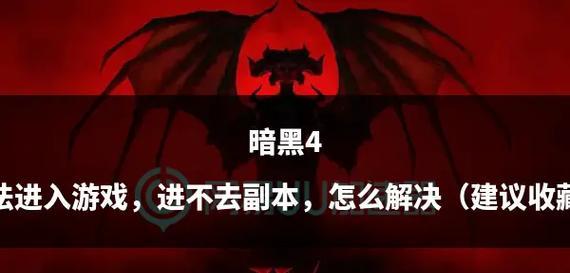 暗黑四卡地下城无法进入怎么办？