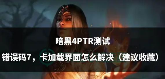 暗黑四卡地下城无法进入怎么办？