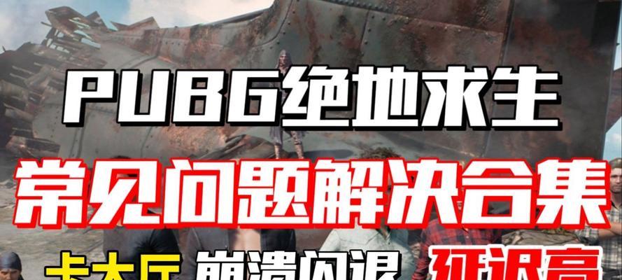 光影环境下玩绝地求生闪退问题如何解决？有哪些有效方法？