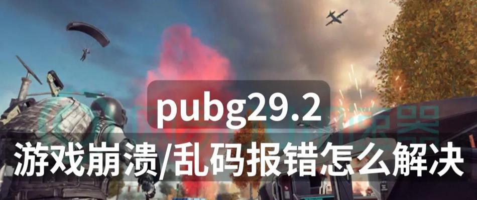 光影环境下玩绝地求生闪退问题如何解决？有哪些有效方法？