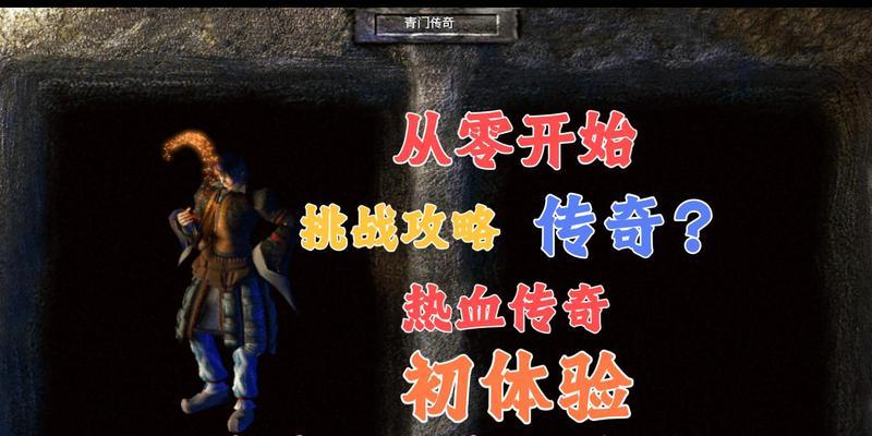 热血传奇游戏如何开启？