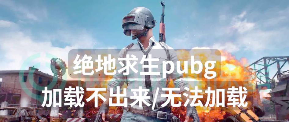 绝地求生加载缓慢的解决方法是什么？