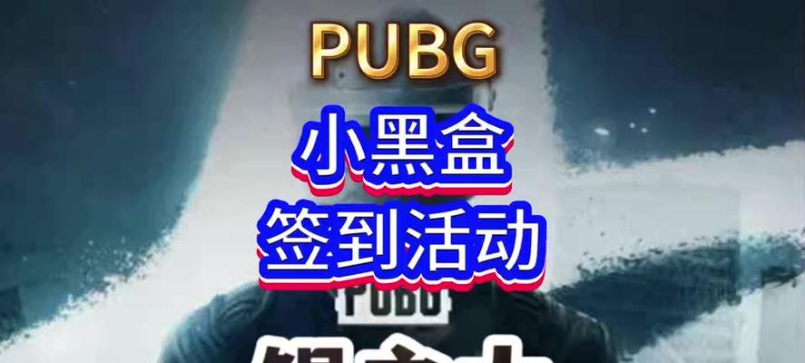 小黑盒白嫖绝地求生的方法是什么？如何使用小黑盒进行白嫖？
