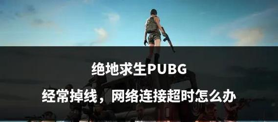 绝地求生为何会出现没有准备？如何解决这个问题？