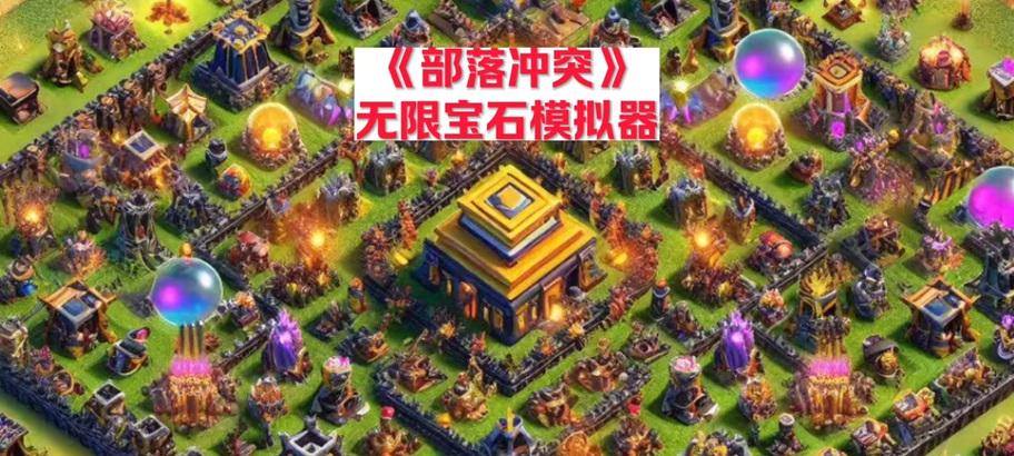 8000宝石在部落冲突中如何使用？使用后有哪些效果？