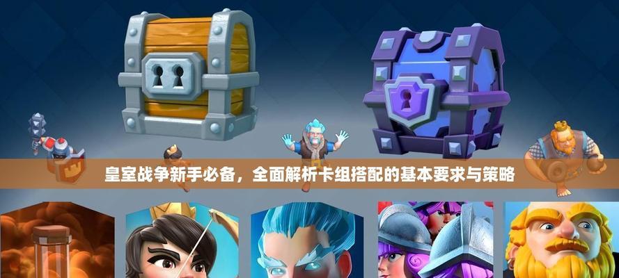 火箭卡组如何破解？皇室战争中应对火箭卡组的策略是什么？