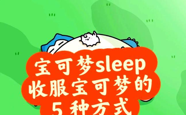 收服口袋妖怪的正确方法是什么？