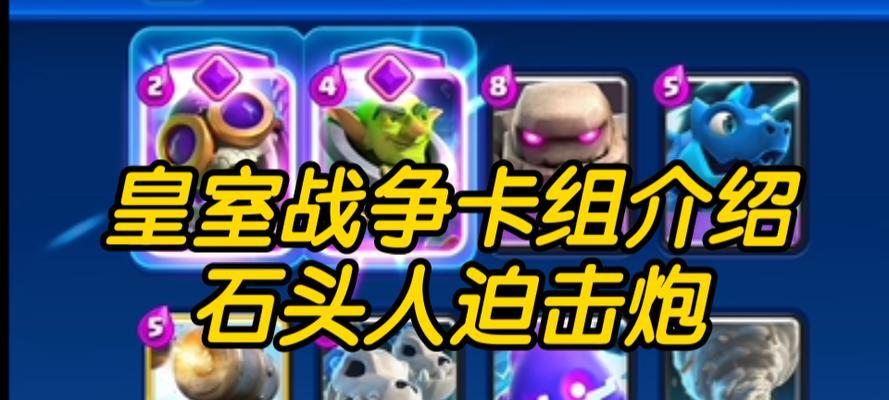 戈仑石人在皇室战争满级时的对战策略是什么？