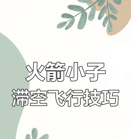 绝地求生中如何躲避火箭？躲避火箭的技巧是什么？