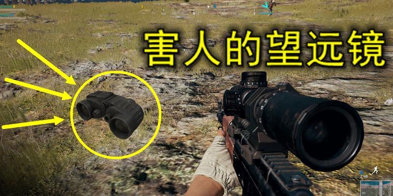 绝地求生望远镜标记方法是什么？如何快速使用？