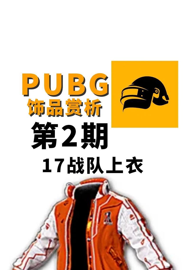 绝地求生17夹克的销售渠道是什么？如何购买？
