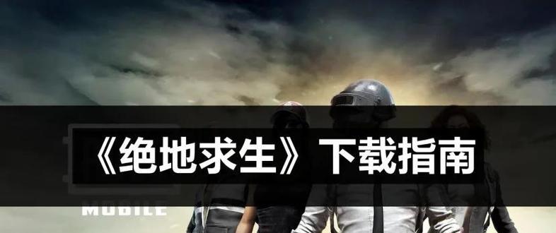 绝地求生轻休版的下载流程是什么？