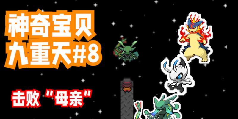 口袋妖怪九重天如何调整为中文版？需要哪些步骤？