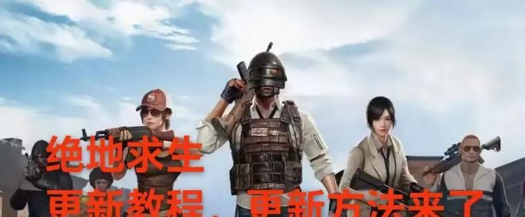 绝地求生连载时间如何查看？更新日志在哪里？