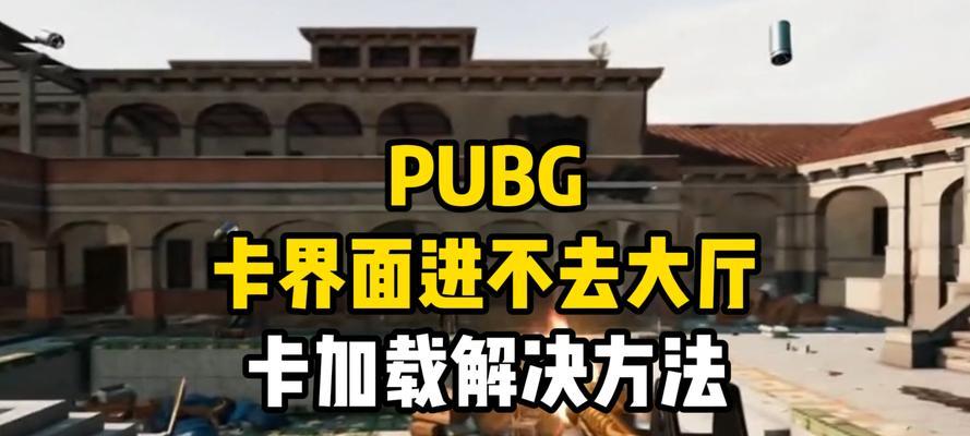 绝地求生大厅卡顿原因是什么？如何解决大厅卡顿问题？