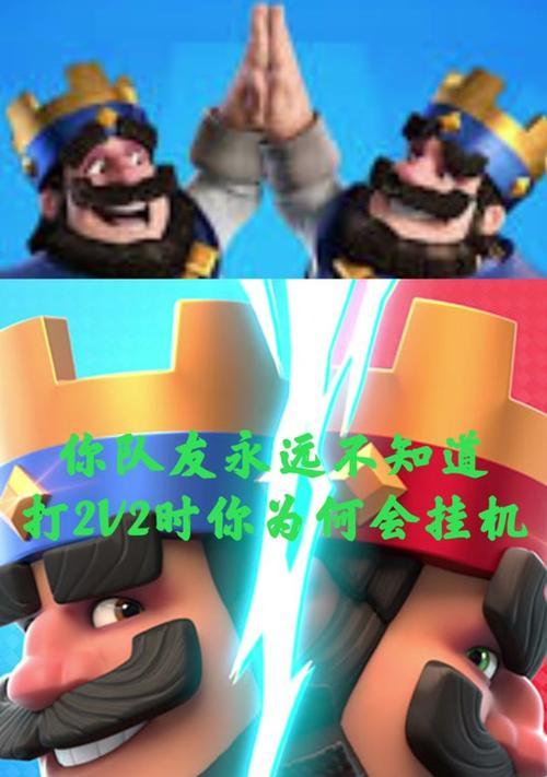 皇室战争2v2对战队友策略是什么？如何避免误伤？
