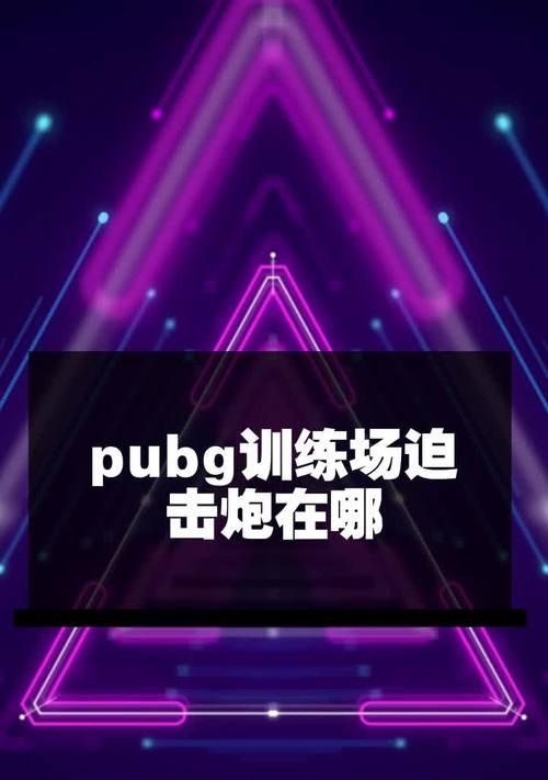 绝地求生采集炮安装步骤是什么？安装后如何使用？