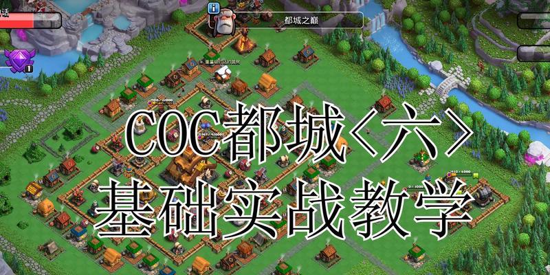 部落冲突都城如何高效攻击？有哪些技巧？