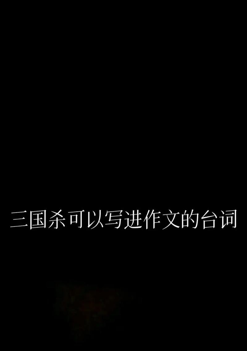 三国杀中少年角色的台词有哪些？台词背后的意义是什么？