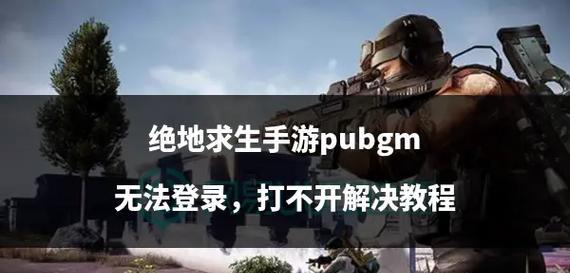 绝地求生中遇到无法继续游戏的情况怎么办？有哪些应对策略？