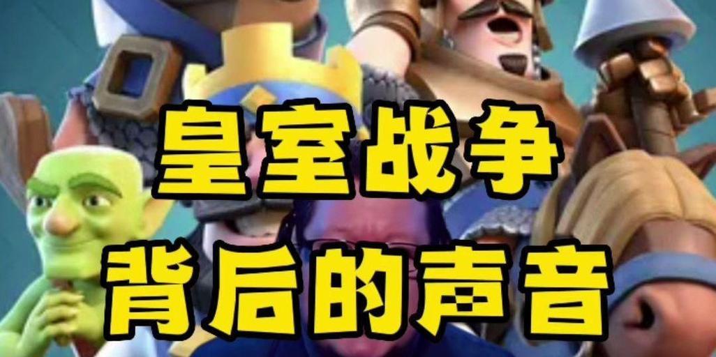 皇室战争配音如何调整才能更好听？配音调整后对游戏体验有何影响？