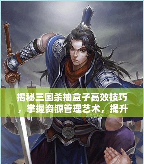 三国杀抽卡秘诀指的是什么？有哪些实用的技巧？