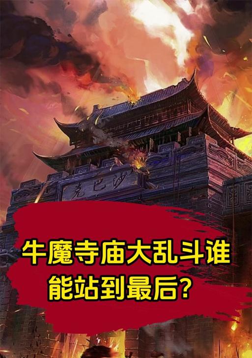 热血传奇游戏牛魔寺庙的正确路线是什么？如何快速到达？