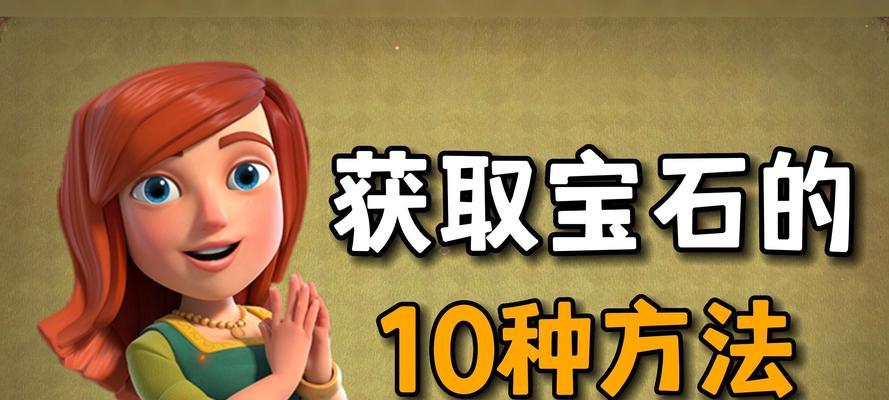 部落冲突宝石消失的原因是什么？如何找回丢失的宝石？