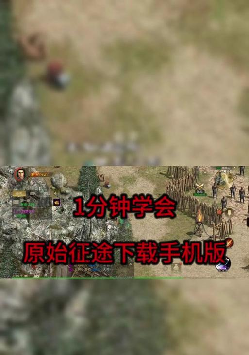 原始征途角色死亡后如何返回？