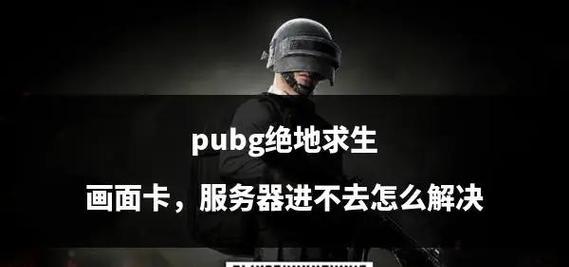 绝地求生预约短信取消流程？如何停止接收通知？