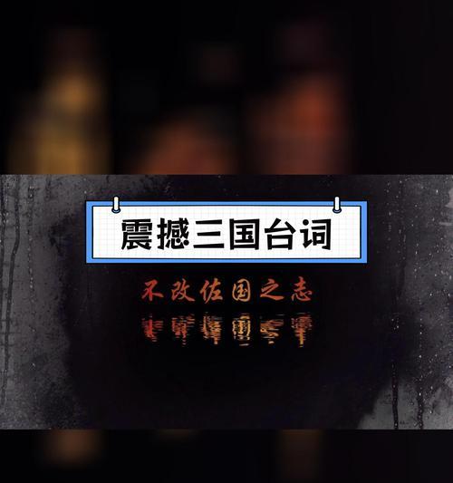 三国杀不降的台词是什么？这句话在游戏中的出处和含义是什么？