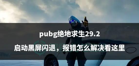 绝地求生游戏待机时频繁闪退该如何解决？