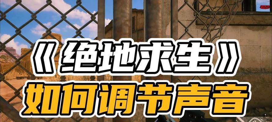 绝地求生音效增强技巧？音响设置如何调整？