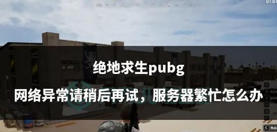 绝地求生跨服务区进入方法是什么？不同服务区的游戏体验有何不同？