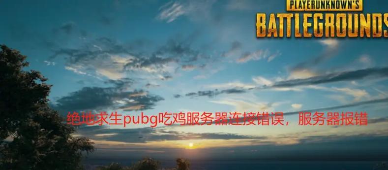 绝地求生跨服务区进入方法是什么？不同服务区的游戏体验有何不同？
