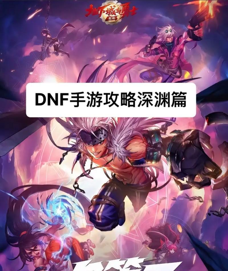 地下城与勇士深渊如何高效刷取？有哪些技巧可以提高效率？