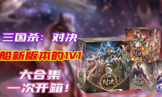 三国杀直播连麦对决的作用是什么？如何参与连麦对决？