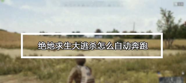 绝地求生中如何关闭人物?