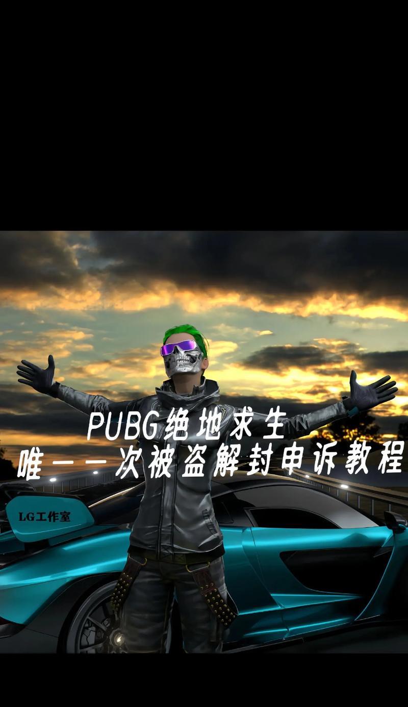 绝地求生账号被盗如何追回？