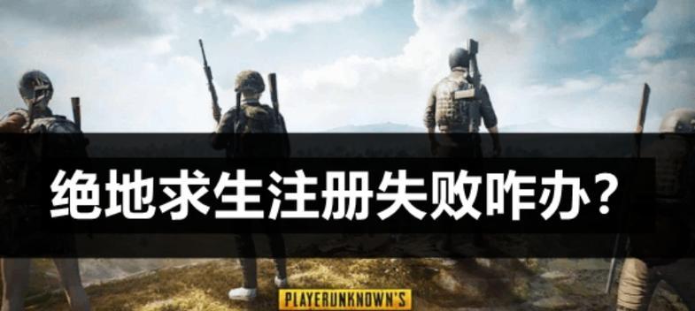绝地求生补偿领取失败如何解决？补偿领取流程是什么？
