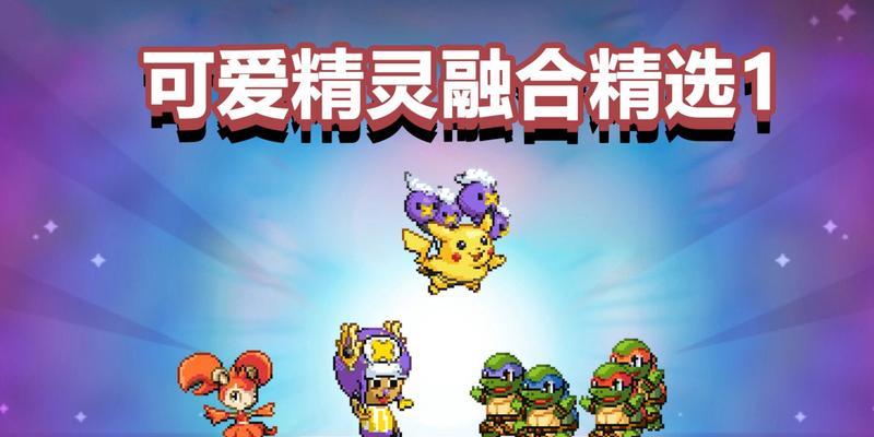 融合球在口袋妖怪游戏中如何使用？融合球的使用技巧是什么？
