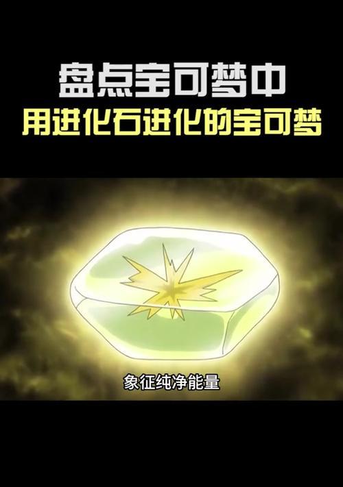 口袋妖怪金银版中进化石如何使用？进化石使用后会有什么变化？
