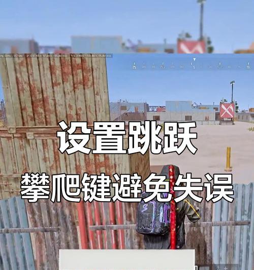 绝地求生卡窗户跳不过去怎么办？