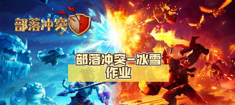 冰雪阁在部落冲突中怎么玩？