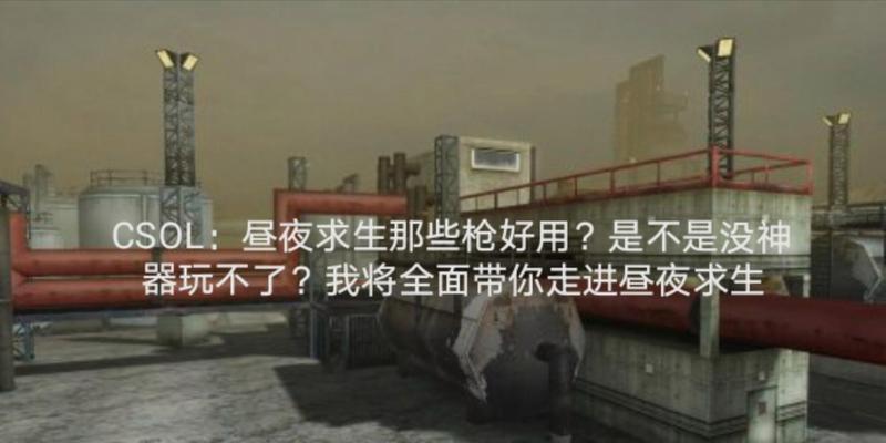 反恐精英ol中昼夜模式如何卡多管机枪？卡枪技巧是什么？