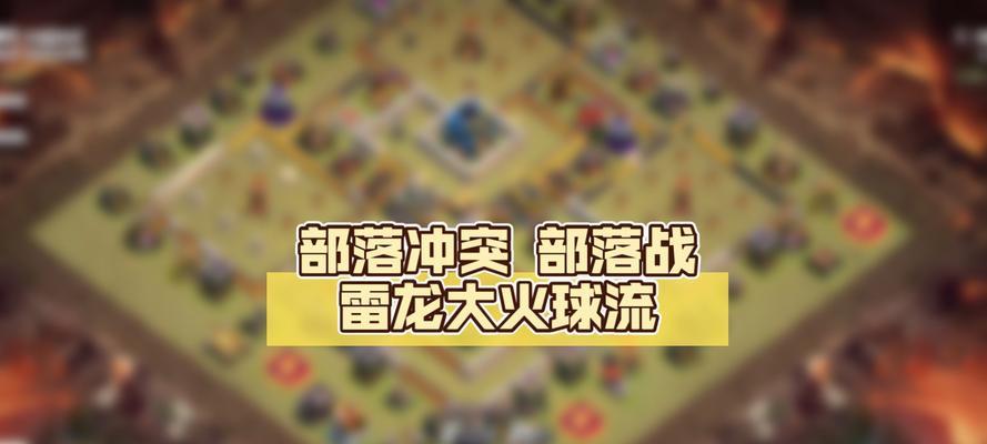 部落冲突大火球伤害范围如何计算？如何最大化使用？
