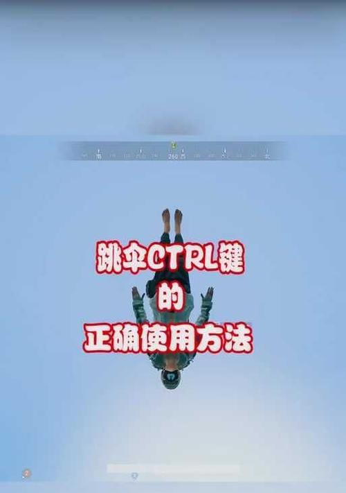 绝地求生跳伞技巧是什么？如何控制飞行方向？