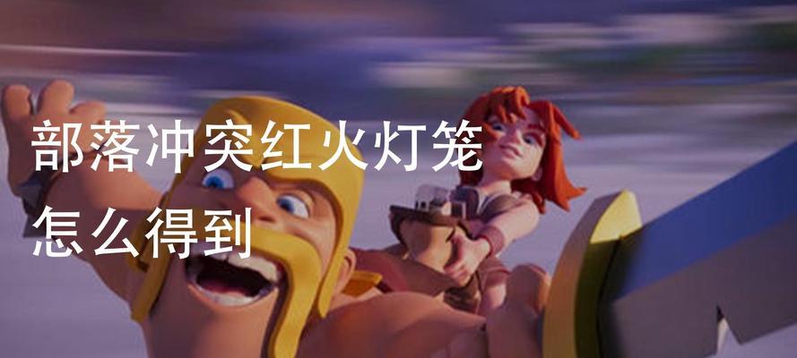 部落冲突灯笼使用方法是什么？灯笼有什么作用？