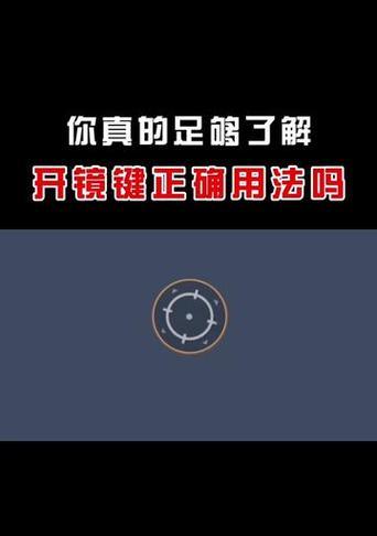 绝地求生开镜12秒的调整方法是什么？调整后有什么影响？