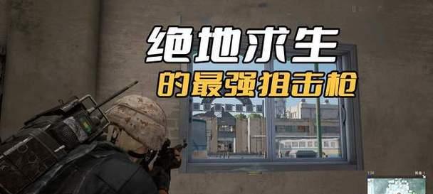 绝地求生怪兽打狙技巧有哪些？如何提高命中率？